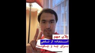 ‎پلان تازه؛ استفاده از تلفن؛ برای چه و چگونه؟ Cellphone for what usage and how to use?