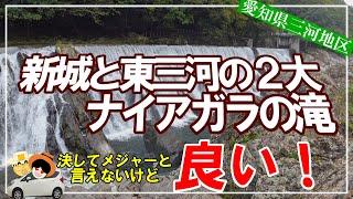 マイナーだけど、超穴場スポット「２大ナイアガラの滝」をご紹介。長篠堰堤余水吐鮎滝蔦の渕煮え渕ポットホール。見学は、危険を伴うので自己責任でお願いします。