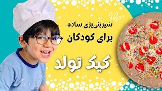 کیک تولد  آموزش شیرینی پزی ساده و آسان برای کودکان پیش‌دبستانی  Easy Baking Tutorials for Kids