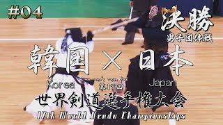 #04【男子団体戦】決勝【韓国×日本】第17回世界剣道選手権大会【17WKC   Mens final・ Korea×Japan】