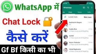 whatsapp chat lock kaise kare  whatsapp par chat lock kaise kare  whatsapp me chat lock kaise kare