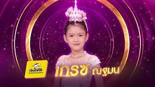 เอกลักษณ์ไทย - เกรซ ณฐมน - รอบชิงชนะเลิศ  ไมค์ทองคำ 3 วัย