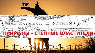 НАЙМАНЫ - СТЕПНЫЕ ВЛАСТИТЕЛИ Наймандар туралы #nomads #қазақ #kazakhstan #history #trailsofnomads