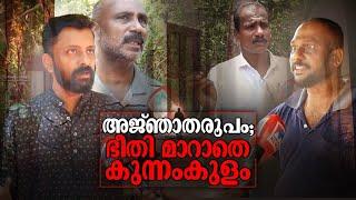 മനുഷ്യ രൂപമാണോ അല്ല മൃഗമാണോ അല്ല പേടിച്ചുറങ്ങാതെ കുന്നംകുളം  Kunnamkulam  Unknown  Police