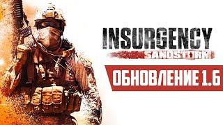 Обновление 1.6 на Insurgency Sandstorm