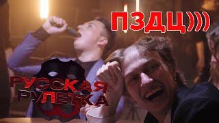 САМЫЙ ХУДШИЙ ВЫПУСК РУССКОЙ РУЛЕТКИ #2