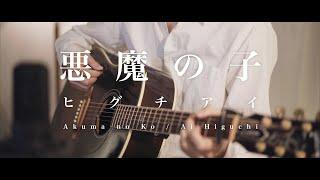 悪魔の子 Akuma no Ko   -進撃の巨人 Attack on Titan-【Acoustic ver.】【JPNENG】