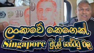 Surendra Wasantha Perera  Surendra Wasantha Perera New Video  ලංකාවේ කෙනෙක් මුදල් නෝට්ටු වල