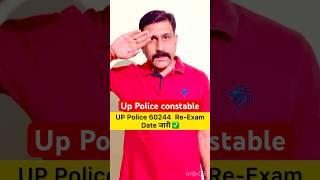 UP Police Re-Exam Date जारी #uppoliceconstable #uppolicebharti #uppoliceexam #youtubeshorts #shorts