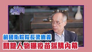 【陳文茜 #茜問 Yahoo TV】那些年我們一起搶的疫苗 關鍵人物曝採購內幕！ft.前國衛院院長梁賡義