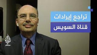 تراجع إيرادات قناة السويس بسبب الحرب على غزة.. ما المخرج؟