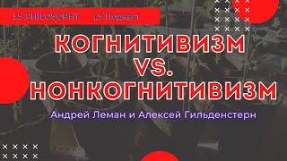 Метаэтика Когнитивизм vs. Нон-когнитивизм  LS Подкаст