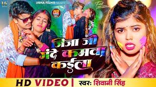 #Video  जिजा जी गंदे कमवा कईला  #Shivani Singh  Ft_Parul Yadav & Gaurav  Bhojpuri Holi Song 2024