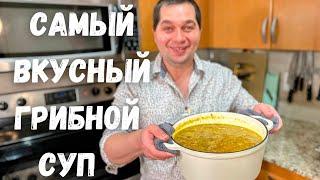 Лучший Быстрый Грибной Суп который Вас покорит. Простой Быстрый и Очень Вкусный рецепт супа