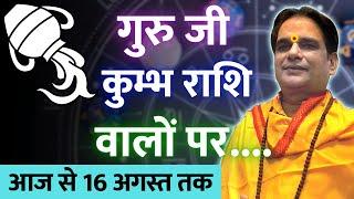 गुरु जी कुंभ राशि वालों पर सूर्य ग्रह का क्या प्रभाव पड़ेगा ? सूर्य राशि परिवर्तन आज से 16 अगस्त तक