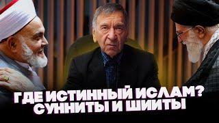 Где ИСТИННЫЙ ИСЛАМ? Сунниты и Шииты