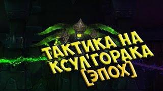 Тактика на КсулГорака Эпохальный режимXhulhorac mythic guide