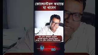 কোলেস্টেরল কমাতে কি খাবেন#shorts