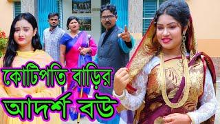 কোটিপতি বাড়ির আদর্শ বউ  Kotipoti Barir Adorsho Bou  Natok  Toma  Kobita Main Nazmul  nahin tv