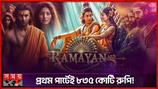 ভারতের সব থেকে ব্যয়বহুল সিনেমা  Ramayan Part 1 Ranbir Kapoor  Sai Pallavi  Yash  Nitesh Tiwari