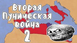 ВТОРАЯ ПУНИЧЕСКАЯ ВОЙНА ЧАСТЬ 2 - МУДРЕНЫЧ Пунические войны история на пальцах