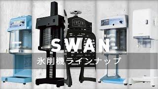 SWAN 氷削機ラインナップ