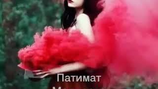 Патимат Маллаева -Любишь или нет   #новаяпесня#2020