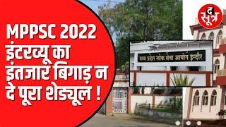 MPPSC 2022 का इंटरव्यू दो महीने में भी तय नहीं। अभी भी असमंजस में आयोग