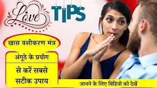 खास वशीकरण मंत्र करें सटीक वशीकरण Aaj ka Lovetip 10 #lovetip #Santoshiji #howtogetyoureloveback