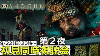 【9月22日日20時～生配信】『#SHOGUN 将軍』４話～7話同時視聴会2 祝！エミー賞史上最多受賞！「時は来た！」