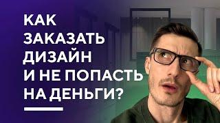 КАК ЗАКАЗАТЬ ДИЗАЙН ИНТЕРЬЕРА И НЕ ПОПАСТЬ НА ДЕНЬГИ  5 советов перед заказом дизайн-проекта