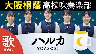 ハルカ  YOASOBI【大阪桐蔭吹奏楽部】