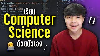 เรียน Computer Science ด้วยตัวเอง เริ่มยังไง? ผมมีคำตอบมาให้ทุกคน ‍