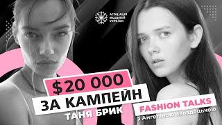 Fashion Talks Таня Брик про моделінг РХП 20 000$ за кампейн російських ботів поради моделям