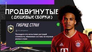 ПРОДВИНУТЫЕ ИПК ГИБРИД СТРАН FIFA 21 I ФИФА 21 ПРОДВИНУТЫЕ СБЧ  ИПК I + СБОРКИ 0+