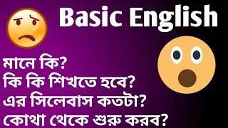 basic English মানে কি কি শিখতে হবে? কোথা থেকে শুরু করব?