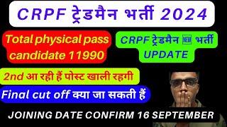 CRPF Tradesman Final Result Date 2024 CRPF Tradesman Training Date CRPF Tradesman Final Merit 2024