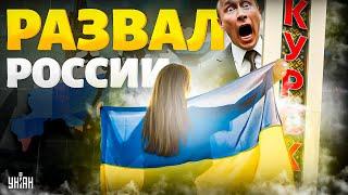 Курск запустил РАЗВАЛ РФ Украинская Суджа вернулась домой Путина послали к черту Крах недоимперии