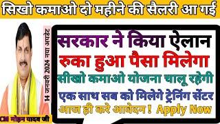 सिखो कमाओ योजना में सब को मिली ट्रेनिंग सेंटर रुकी हुई सैलेरी 2 महीने की इस दिन देने का ऐलान 2024