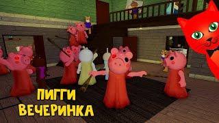 100 ПИГГИ В ОДНОМ ДОМЕ или Как выжить в игре Свинка Пигги роблокс  100 Piggy roblox  EVENT