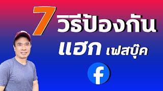 7 วิธีป้องกัน เฟสบุ๊ค โดนแฮก- ป้องกันมิจฉาชีพแฮกเฟสบุ๊ค 2024