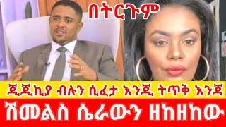 ጂጂ ኪያ ሽመልስ ሴራውን በግልፅ ተናገረ GEGE KIYA   GIGI KIYA  YONI MAGNA FANI  SAMRI SEIFU ON EBS @seifuonebs