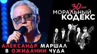 Александр Маршал  В Ожидании чуда  Моральный кодекс Юбилейный концерт 30 лет