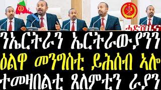 Breaking ቀሚ ኣብይ ኣሕመድ ሎሚ ብዛዕባ ኤርትራ ዕልዋ መንግስቲ ተመዛበልቲ ትግራይ ራያ ጸለምቲ ሰፊሕ መግለጺ july  4 2024