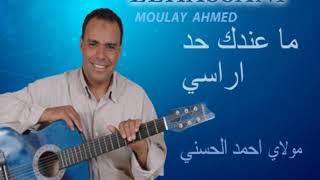 Moulay Ahmed El hassani - ma andak had a rassi  مولاي احمد الحسني - ما عندك حد اراسي