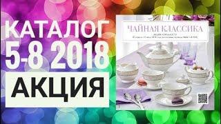 ОРИФЛЕЙМ КАТАЛОГ 56789 2018СУПЕР АКЦИЯ ЛОЯЛЬНОСТИЧАЙНАЯ КЛАССИКА CATALOG 5-9 2018 ORIFLAME