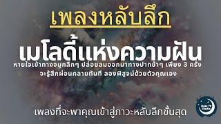 เพลงกล่อมนอนผู้ใหญ่ บำบัดความเครียดสะสม โรคนอนไม่หลับ หลับลึกใน5นาที บรรเทาอาการซึมหรือเศร้า V.174