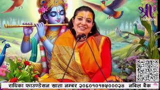 Day-7 श्रीमद् भागवत कथा Bhagawat Katha ItahariSunsari Radhika Daasi Ji