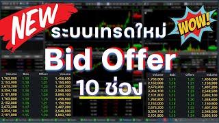 ระบบใหม่ Bid Offer 10 ช่อง   PEDDY TRADER