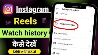 Instagram ki watch history kaise dekhe । Instagram reels ki watch history kaise dekhe । New tricks